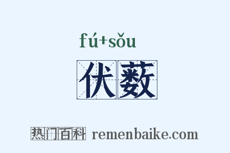 伏薮是什么意思的图片